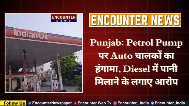 Punjab: Petrol Pump पर Auto चालकों का हंगामा, Diesel में पानी मिलाने के लगाए आरोप, देखें Video