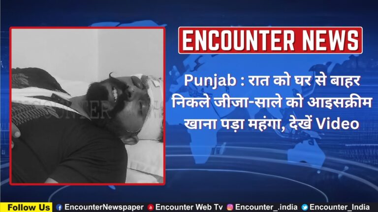 Punjab : रात को घर से बाहर निकले जीजा-साले को आइसक्रीम खाना पड़ा महंगा, देखें Video
