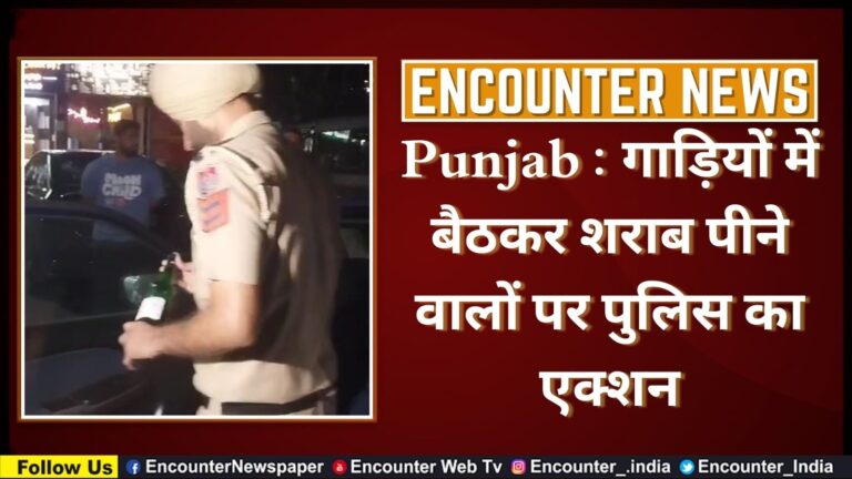 Punjab : गाड़ियों में बैठकर शराब पीने वालों पर पुलिस का एक्शन, देखें वीडियो