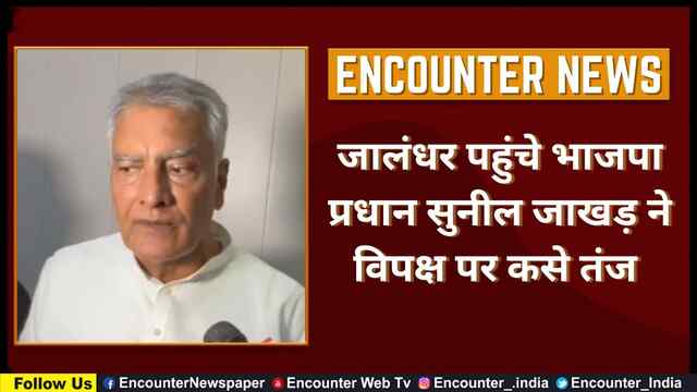 जालंधर पहुंचे भाजपा प्रधान सुनील जाखड़ ने विपक्ष पर कसे तंज, देखें वीडियो