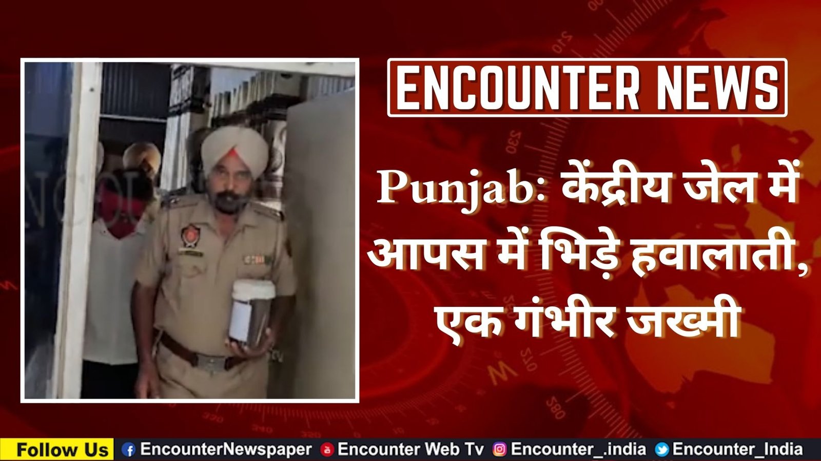 Punjab: केंद्रीय जेल में आपस में भिड़े हवालाती, एक गंभीर जख्मी, देखें वीडियो