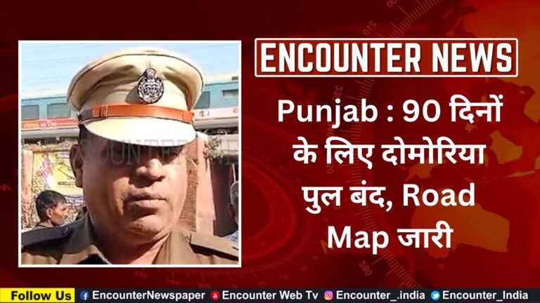 Punjab News: 90 दिनों के लिए दोमोरिया पुल बंद, Road Map जारी, देखें वीडियो