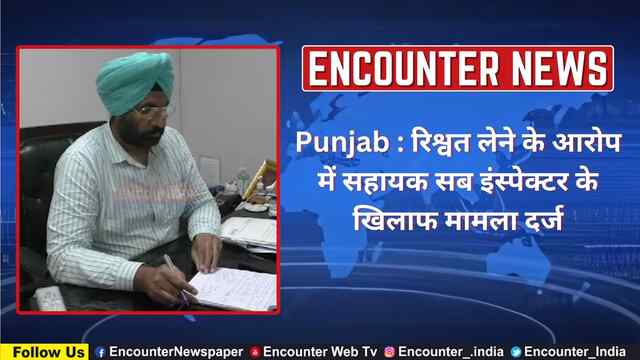 Punjab : रिश्वत लेने के आरोप में सहायक सब इंस्पेक्टर के खिलाफ मामला दर्ज, देखें वीडियो
