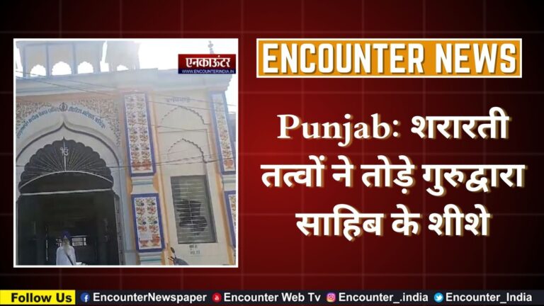 Punjab: शरारती तत्वों ने तोड़े गुरुद्वारा साहिब के शीशे, देखें वीडियो