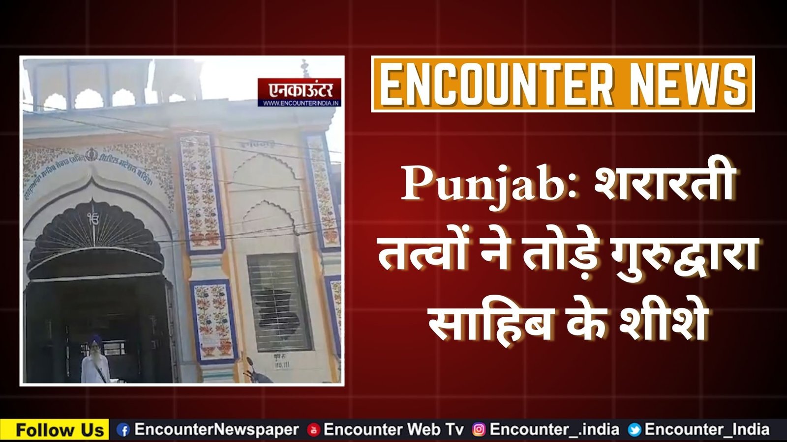 Punjab: शरारती तत्वों ने तोड़े गुरुद्वारा साहिब के शीशे, देखें वीडियो