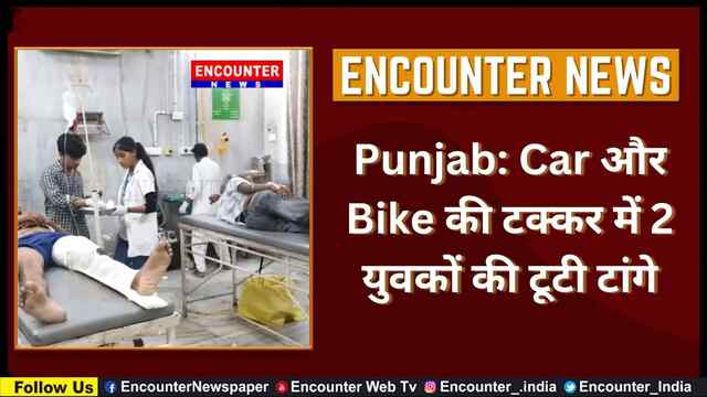 Punjab: Car और Bike की टक्कर में 2 युवकों की टूटी टांगे, देखें वीडियो