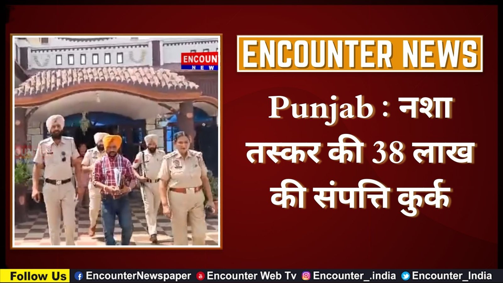 Punjab News: नशा तस्कर की 38 लाख की संपत्ति कुर्क, देखें वीडियो