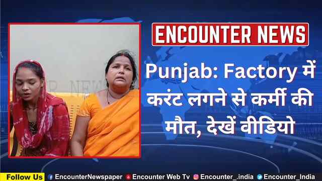 Punjab: Factory में करंट लगने से कर्मी की मौत, देखें वीडियो