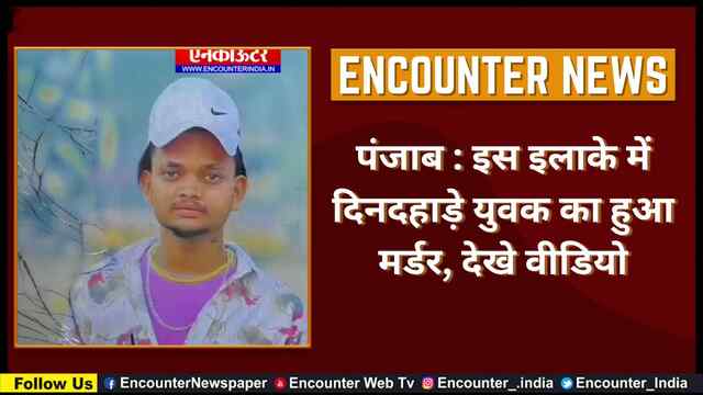 पंजाब : इस इलाके में दिनदहाड़े युवक का हुआ मर्डर, देखे वीडियो