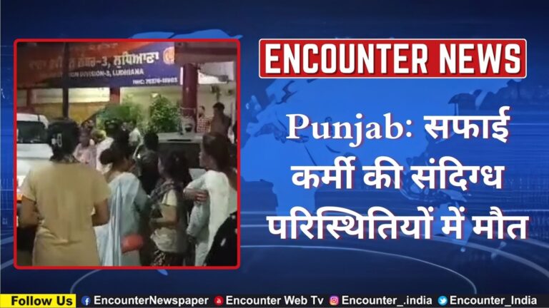 Punjab: सफाई कर्मी की संदिग्ध परिस्थितियों में मौत, देखें वीडियो