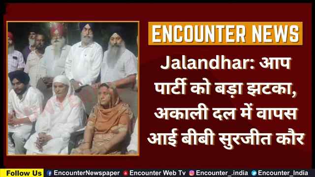 Jalandhar: आप पार्टी को बड़ा झटका, अकाली दल में वापस आई बीबी सुरजीत कौर