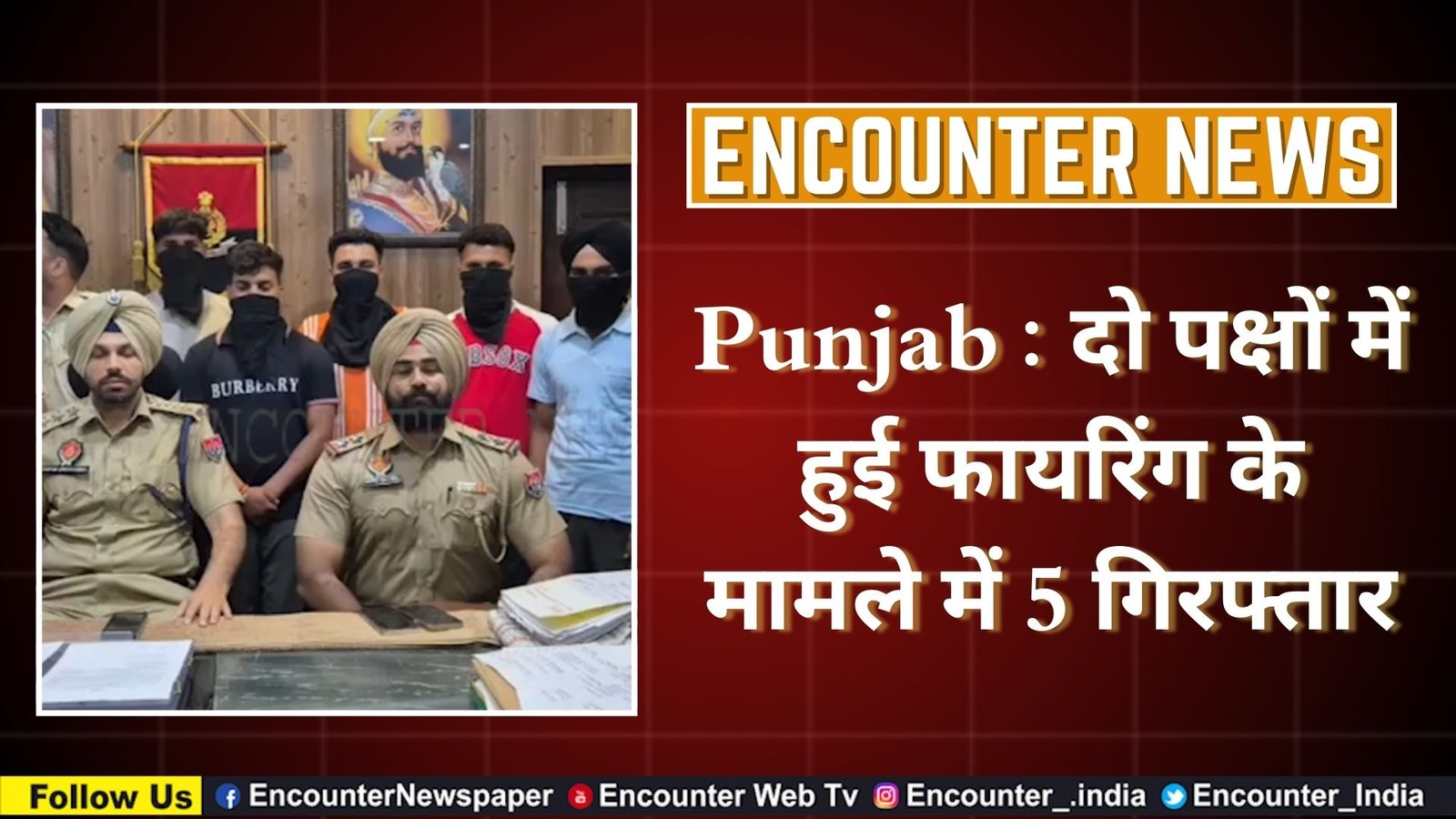 Punjab : दो पक्षों में हुई फायरिंग के मामले में 5 गिरफ्तार, देखें वीडियो