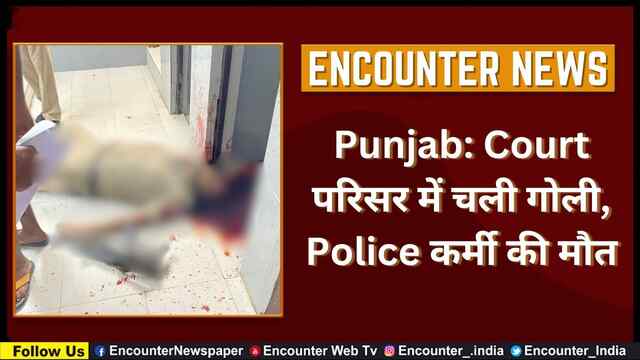 Punjab: Court परिसर में चली गोली, Police कर्मी की मौत, देखें वीडियो