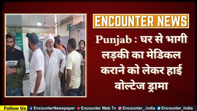 Punjab : घर से भागी लड़की का मेडिकल कराने को लेकर हाई वोल्टेज ड्रामा, देखें वीडियो
