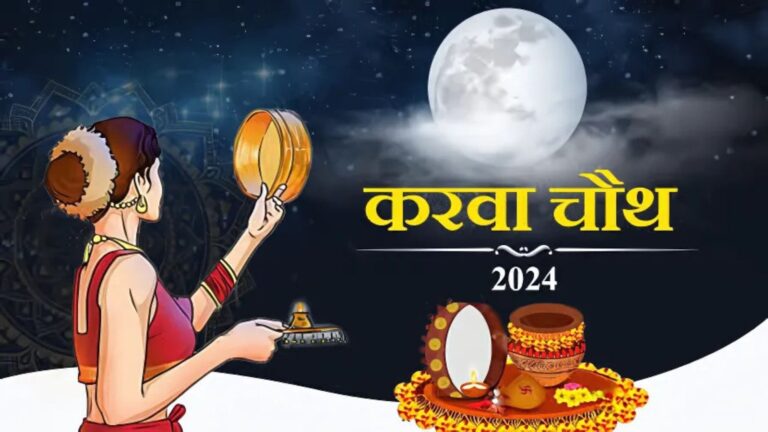 Karwa Chauth 2024: इस समय निकलेगा चांद, जानें शुभ मुहूर्त और पूजा का महत्व