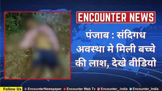 पंजाब : संदिगध अवस्था मे मिली बच्चे की लाश, देखे वीडियो
