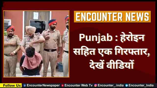 Punjab : हेरोइन सहित एक गिरफ्तार, देखें वीडियों