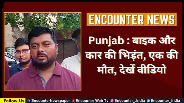 Punjab : बाइक और कार की भिड़ंत, एक की मौत, देखें वीडियो