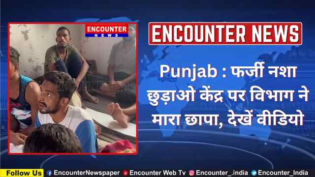 Punjab : फर्जी नशा छुड़ाओ केंद्र पर विभाग ने मारा छापा, देखें वीडियो
