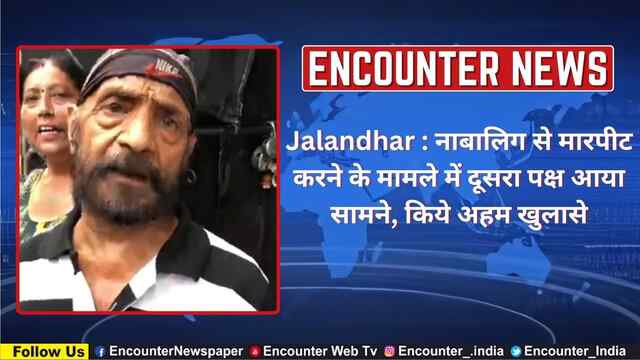 Jalandhar : नाबालिग से मारपीट करने के मामले में दूसरा पक्ष आया सामने, किये अहम खुलासे, देखें Live