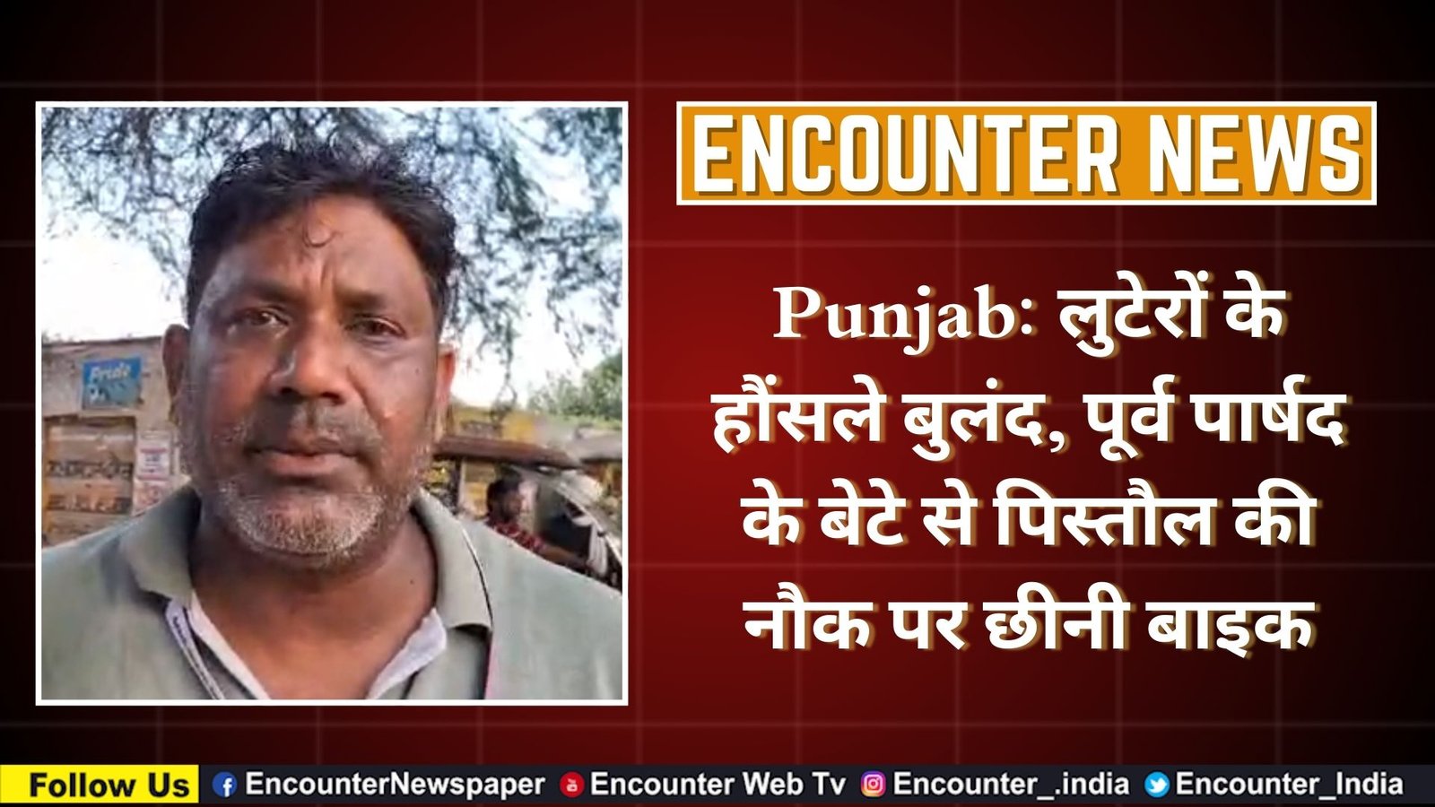 Punjab: लुटेरों के हौंसले बुलंद, पूर्व पार्षद के बेटे से पिस्तौल की नौक पर छीनी बाइक, देखें वीडियो