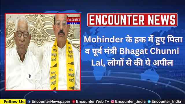 Jalandhar: Mohinder के हक में हुए पिता व पूर्व मंत्री Bhagat Chunni Lal, लोगों से की ये अपील, देखें वीडियो