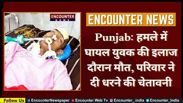 Punjab: हमले में घायल युवक की इलाज दौरान मौत, परिवार ने दी धरने की चेतावनी, देखें वीडियो