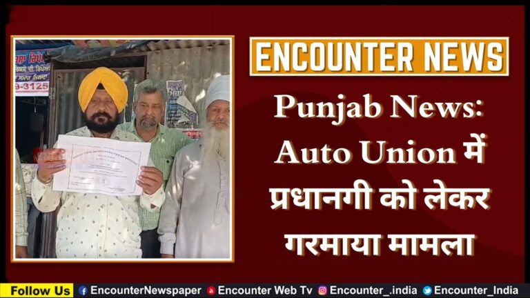 Punjab News: Auto Union में प्रधानगी को लेकर गरमाया मामला, देखें वीडियो