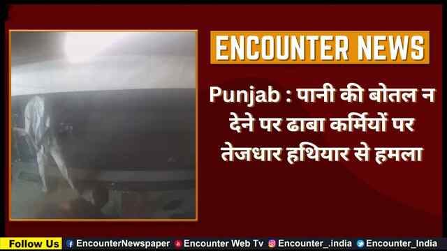 Punjab : पानी की बोतल न देने पर ढाबा कर्मियों पर तेजधार हथियार से हमला, देखें वीडियो