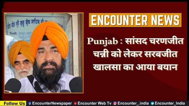 Punjab : सांसद चरणजीत चन्नी को लेकर सरबजीत खालसा का आया बयान, देखें वीडियो