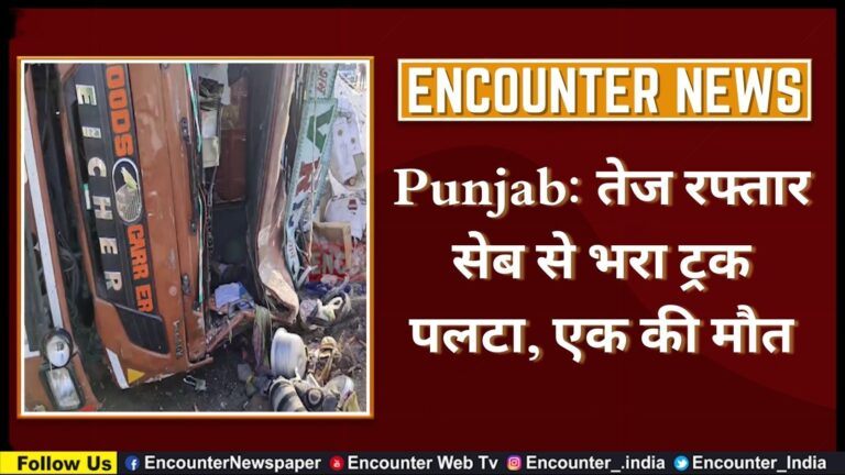 Punjab: तेज रफ्तार सेब से भरा ट्रक पलटा, एक की मौत, देखें वीडियो