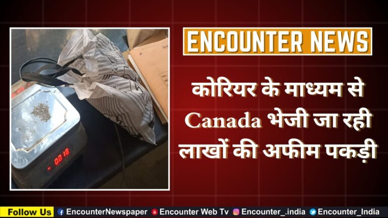 कोरियर के माध्यम से Canada भेजी जा रही लाखों की अफीम पकड़ी, देखें वीडियो