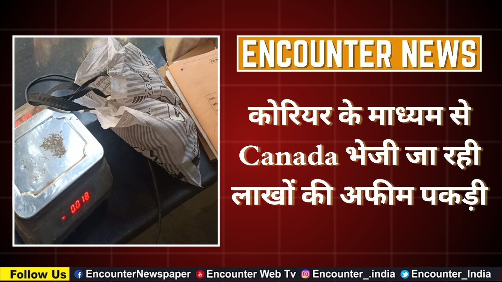 कोरियर के माध्यम से Canada भेजी जा रही लाखों की अफीम पकड़ी, देखें वीडियो