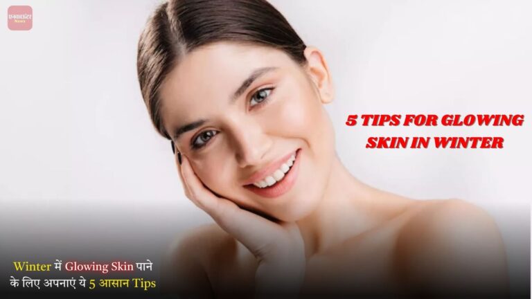 Winter में Glowing Skin पाने के लिए अपनाएं ये 5 आसान Tips