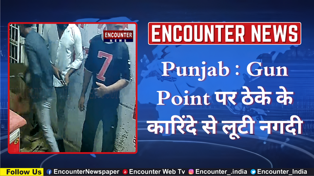Punjab : Gun Point पर ठेके के कारिंदे से लूटी नगदी, देखें वीडियो