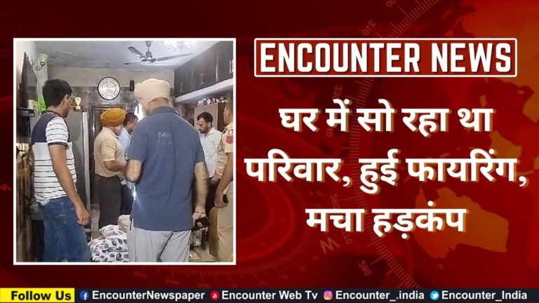 घर में सो रहा था परिवार, हुई फायरिंग, मचा हड़कंप, देखें Video