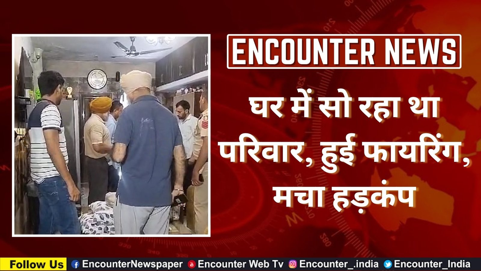 घर में सो रहा था परिवार, हुई फायरिंग, मचा हड़कंप, देखें Video