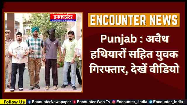 Punjab : अवैध हथियारों सहित युवक गिरफ्तार, देखें वीडियो