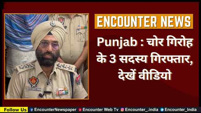 Punjab : चोर गिरोह के 3 सदस्य गिरफ्तार, देखें वीडियो