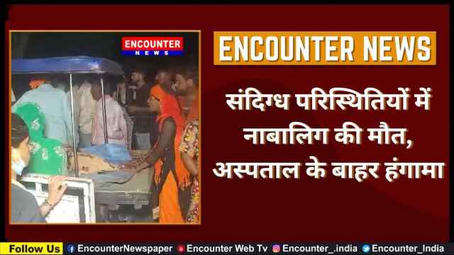 संदिग्ध परिस्थितियों में नाबालिग की मौत, अस्पताल के बाहर हंगामा, देखें वीडियो