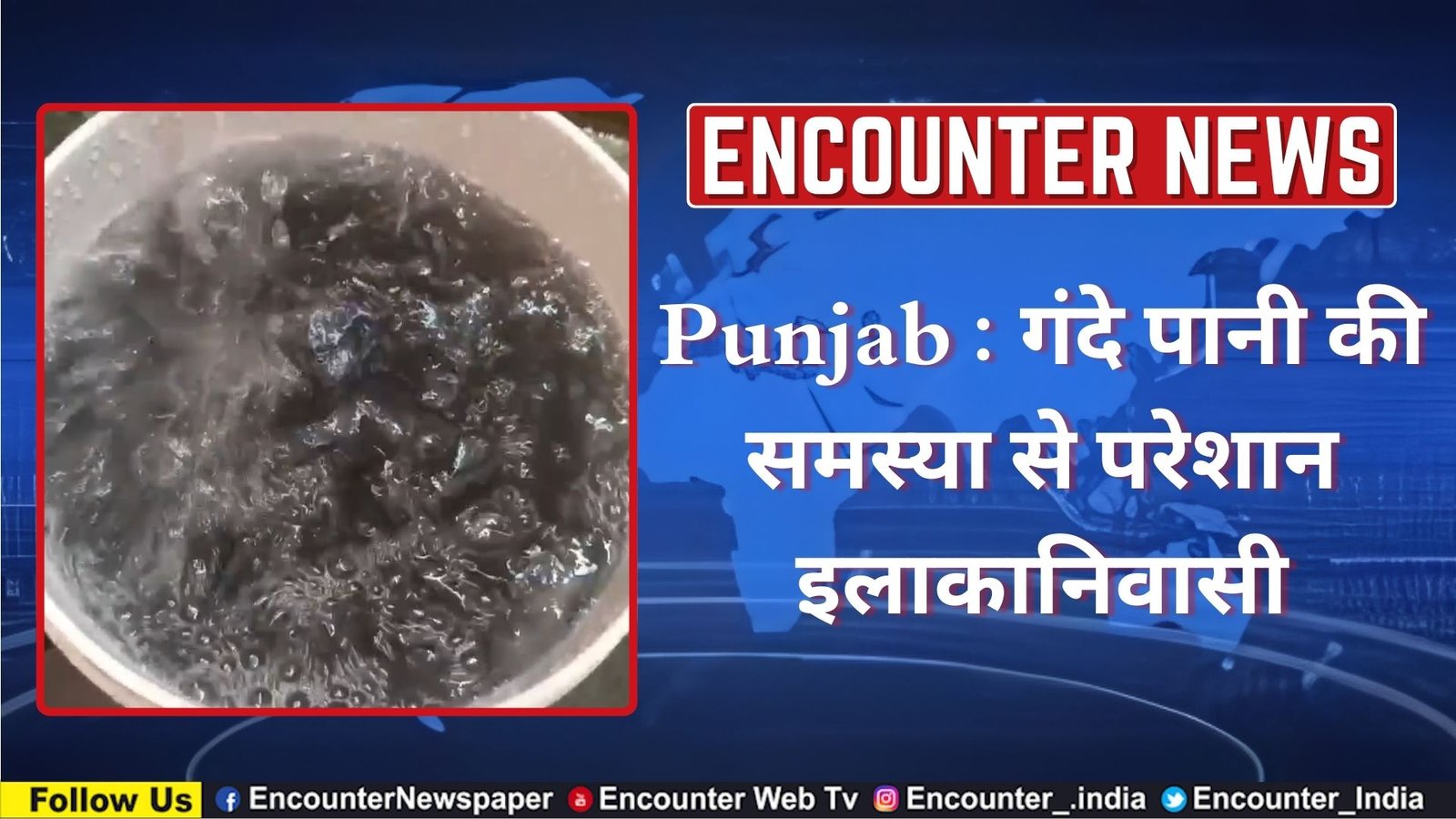 Punjab : गंदे पानी की समस्या से परेशान इलाकानिवासी, देखें वीडियो