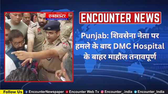 Punjab: शिवसेना नेता पर हमले के बाद DMC Hospital के बाहर माहौल तनावपूर्ण, देखें वीडियो