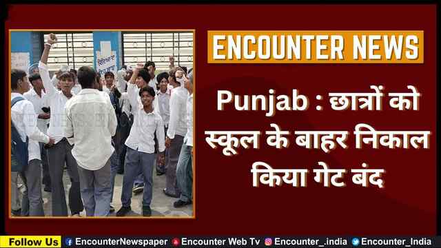 Punjab : छात्रों को स्कूल के बाहर निकाल किया गेट बंद, देखें वीडियो