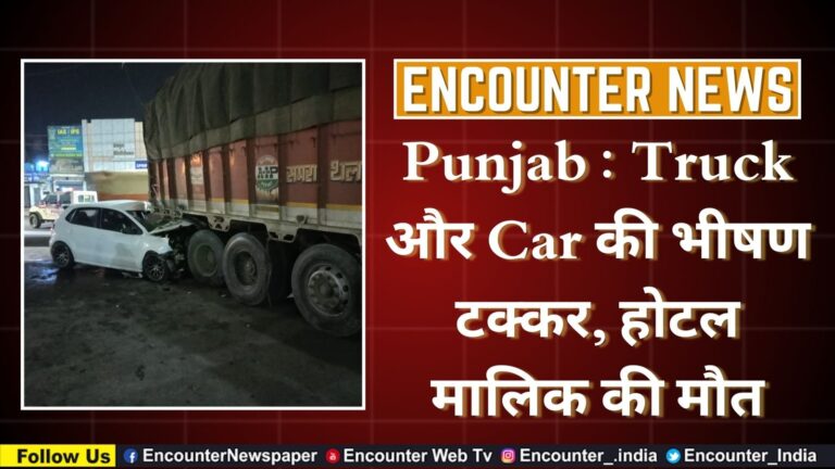 Punjab : Truck और Car की भीषण टक्कर, होटल मालिक की मौत, देखें वीडियो