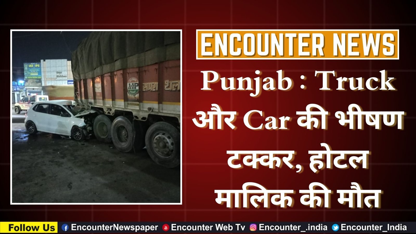 Punjab : Truck और Car की भीषण टक्कर, होटल मालिक की मौत, देखें वीडियो