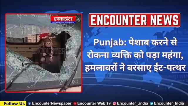 Punjab: पेशाब करने से रोकना व्यक्ति को पड़ा महंगा, हमलावरों ने बरसाए ईंट-पत्थर, देखें वीडियो