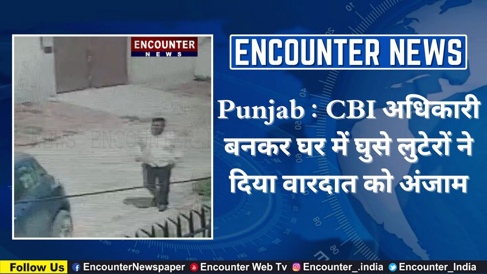 Punjab : CBI अधिकारी बनकर घर में घुसे लुटेरों ने दिया वारदात को अंजाम, देखें CCTV
