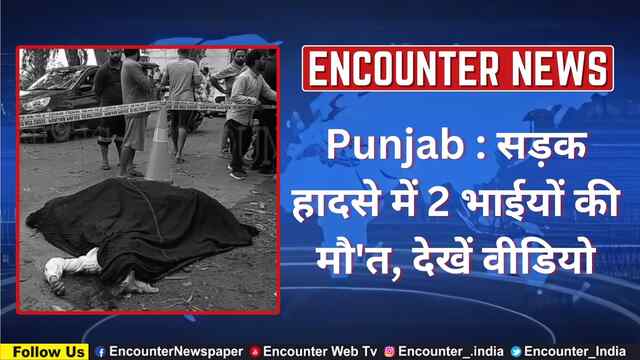 Punjab : सड़क हादसे में 2 भाईयों की मौ’त, देखें वीडियो
