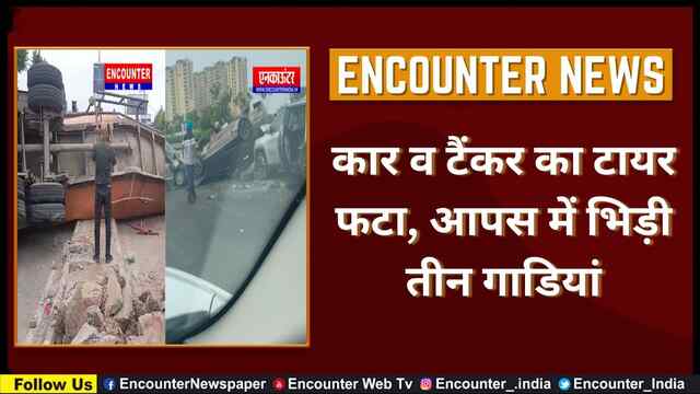 कार व टैंकर का टायर फटा, आपस में भिड़ी तीन गाडियां, देखें वीडियो