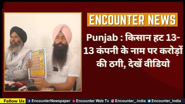 Punjab : किसान हट 13-13 कंपनी के नाम पर करोड़ों की ठगी, देखें वीडियो